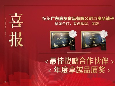 良品鋪子“最佳戰(zhàn)略合作伙伴”及“年度卓越品質(zhì)”獎
