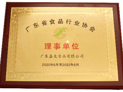廣東嘉友食品榮獲廣東省食品行業(yè)協(xié)會(huì)理事單位