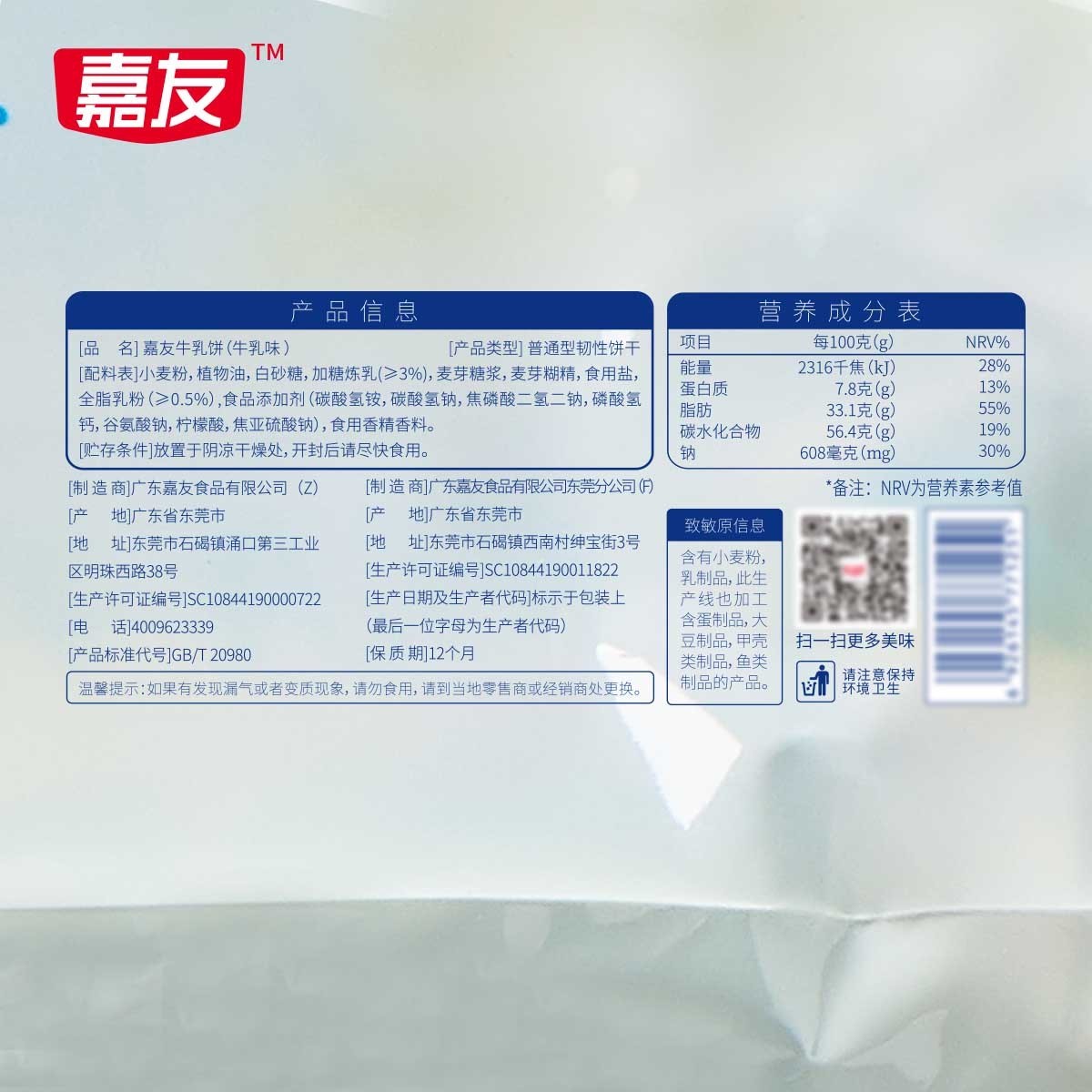 嘉友牛乳餅干牛乳味200g