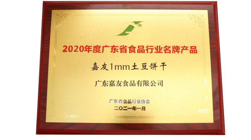 嘉友1MM土豆餅干榮獲2020年度廣東省食品行業(yè)名牌產(chǎn)品