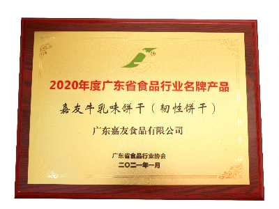 嘉友牛乳味餅干（韌性餅干）榮獲2020年度廣東省食品行業(yè)名牌產(chǎn)品