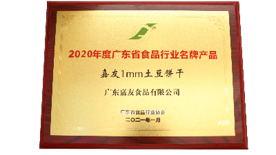 喜訊！嘉友1MM土豆餅干和牛乳味餅干榮獲廣東省食品行業(yè)協(xié)會(huì)頒發(fā)獎(jiǎng)項(xiàng)