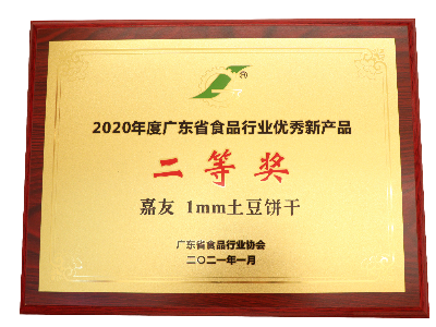 嘉友1MM土豆餅干榮獲2020年度廣東省食品行業(yè)名牌產(chǎn)品
