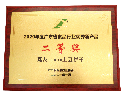 嘉友1MM土豆餅干榮獲2020年度廣東省食品行業(yè)優(yōu)秀新產(chǎn)品二等獎(jiǎng)