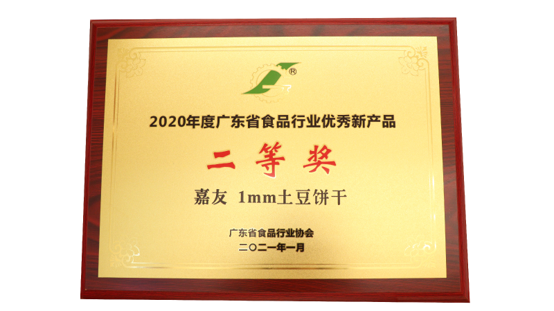 嘉友1MM土豆餅干榮獲2020年度廣東省食品行業(yè)優(yōu)秀新產(chǎn)品二等獎