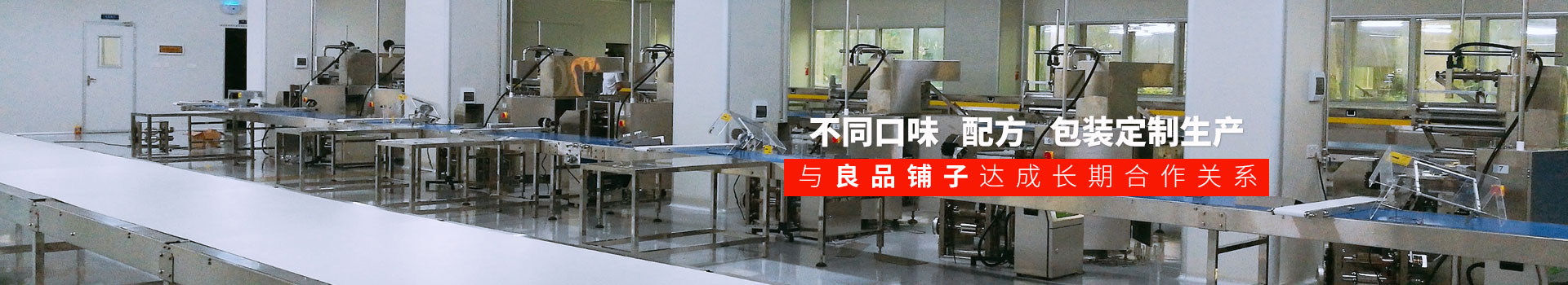 嘉友食品-不同口味,配方,包裝定制生產(chǎn),與良品鋪子達成長期合作關系