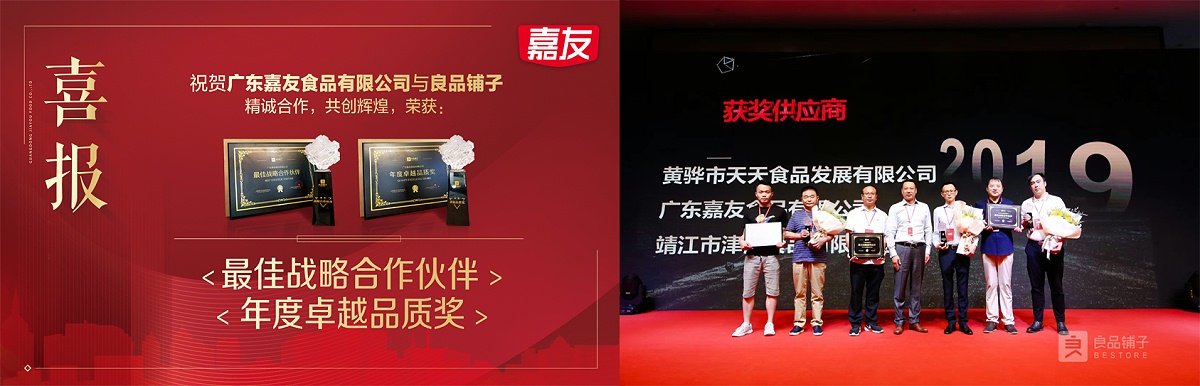 嘉友食品榮獲良品鋪?zhàn)印白罴褢?zhàn)略合作伙伴”及“年度卓越品質(zhì)”獎