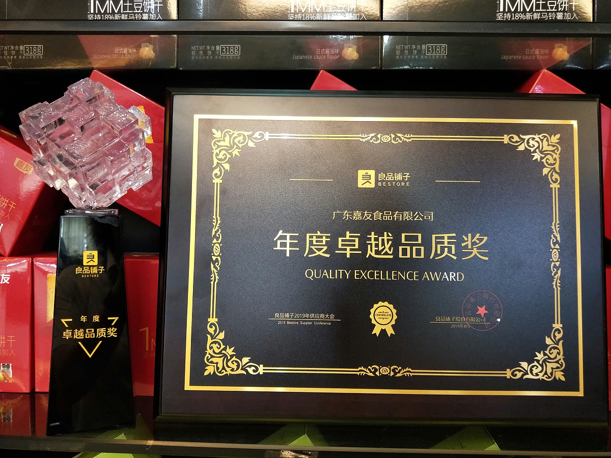 嘉友食品榮獲良品鋪?zhàn)印澳甓茸吭狡焚|(zhì)”獎