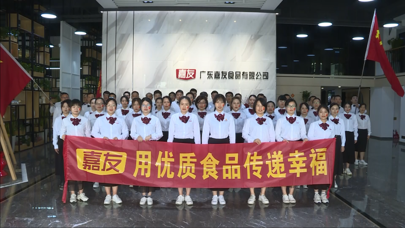 《沒有共產(chǎn)黨就沒有新中國》廣東嘉友食品有限公司向黨的百年華誕獻(xiàn)禮