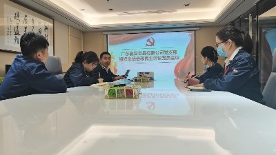廣東嘉友食品有限公司黨支部組織生活會(huì) 和民主評(píng)議黨員會(huì)議